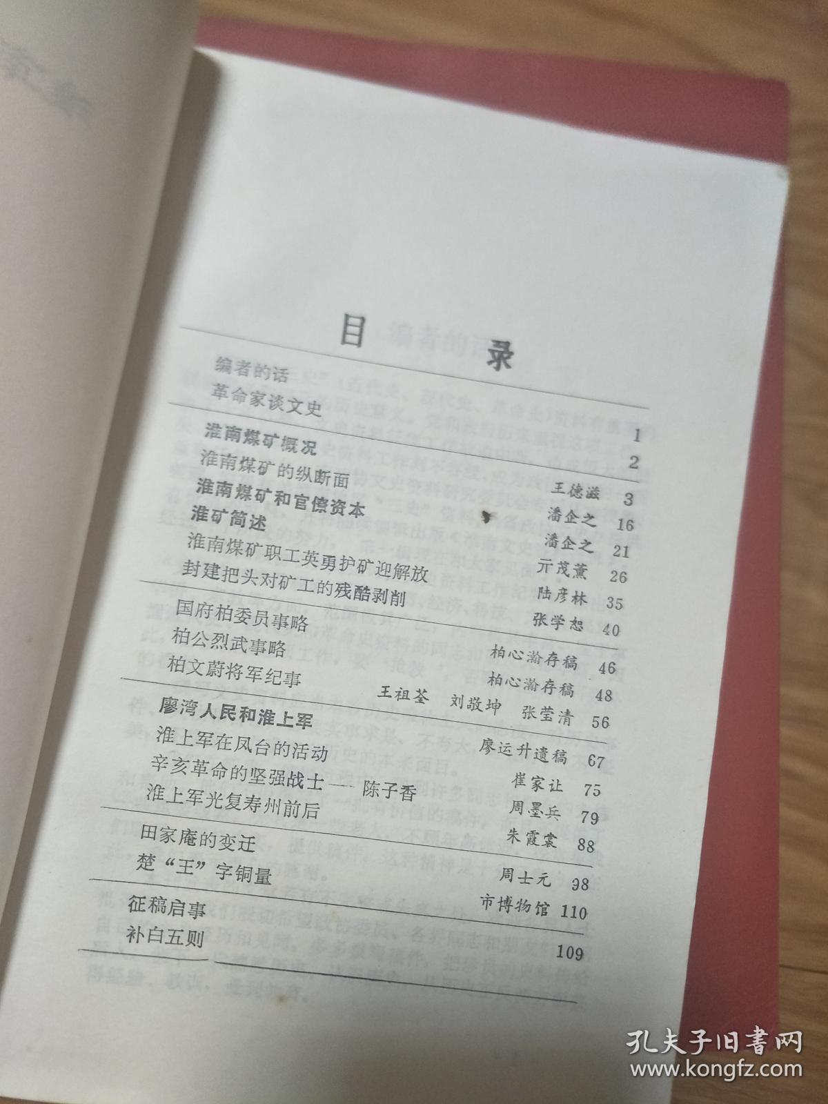 《淮南文史资料》（第一辑创刊号）淮南煤矿历史专题！廖湾人民和淮上军、田家庵的变迁、柏文蔚纪事等！