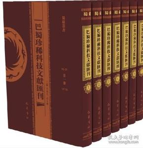 巴蜀珍稀科技文献汇刊（全15册）