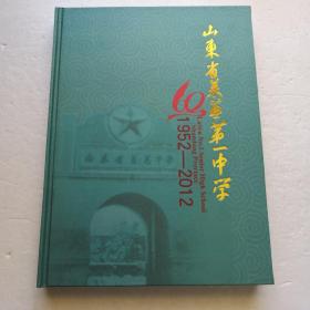 山东省莱芜第一中学1952-2012（精装本）