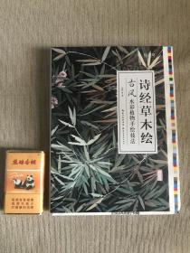 毛边签名钤印    诗经草木绘 古风水彩植物手绘技法