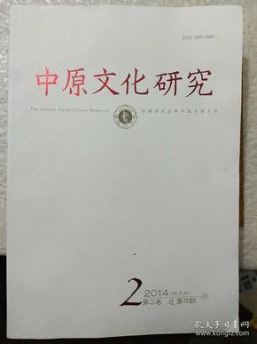 中原文化研究(2013年第6期，2014年第2期，2015年第1期，2017年第5期，2018年第4期)