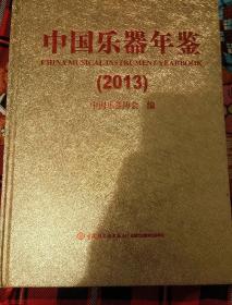 中国乐器年鉴2013