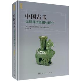 （本店正版）中国古玉无损科技检测与研究