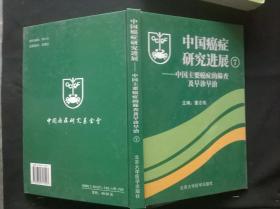 中国癌症研究进展7：中国主要癌症的筛查及早诊早治