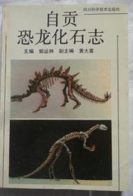 《自贡恐龙化石志》（软精装） (自贡市地方志丛书之十六)