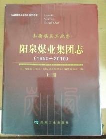 山西煤炭工业志.阳泉煤业隼团志(1950_2010)上册