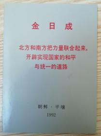 金日成一北方和南方把力量联合起来……