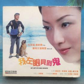 电影《我左眼见到鬼》杜琪峰作品 刘青云郑秀文主演 美亚原版VCD