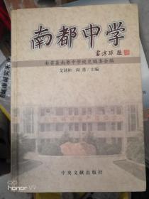 南都中学