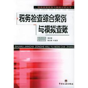 税务检查综合案例与模拟查账/税务检查实务与案例分析丛书