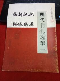 明代书札选粹一   沈度 沈粲 胡俨 张弼