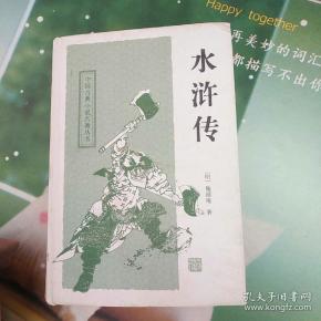 水浒传