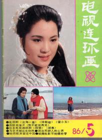 《电视连环画》 1986年第5期【品相如图】