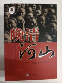 晚清河山