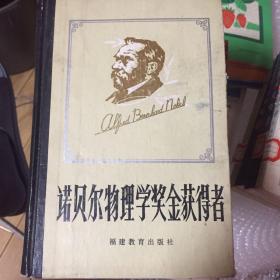 诺贝尔物理学奖金获得者