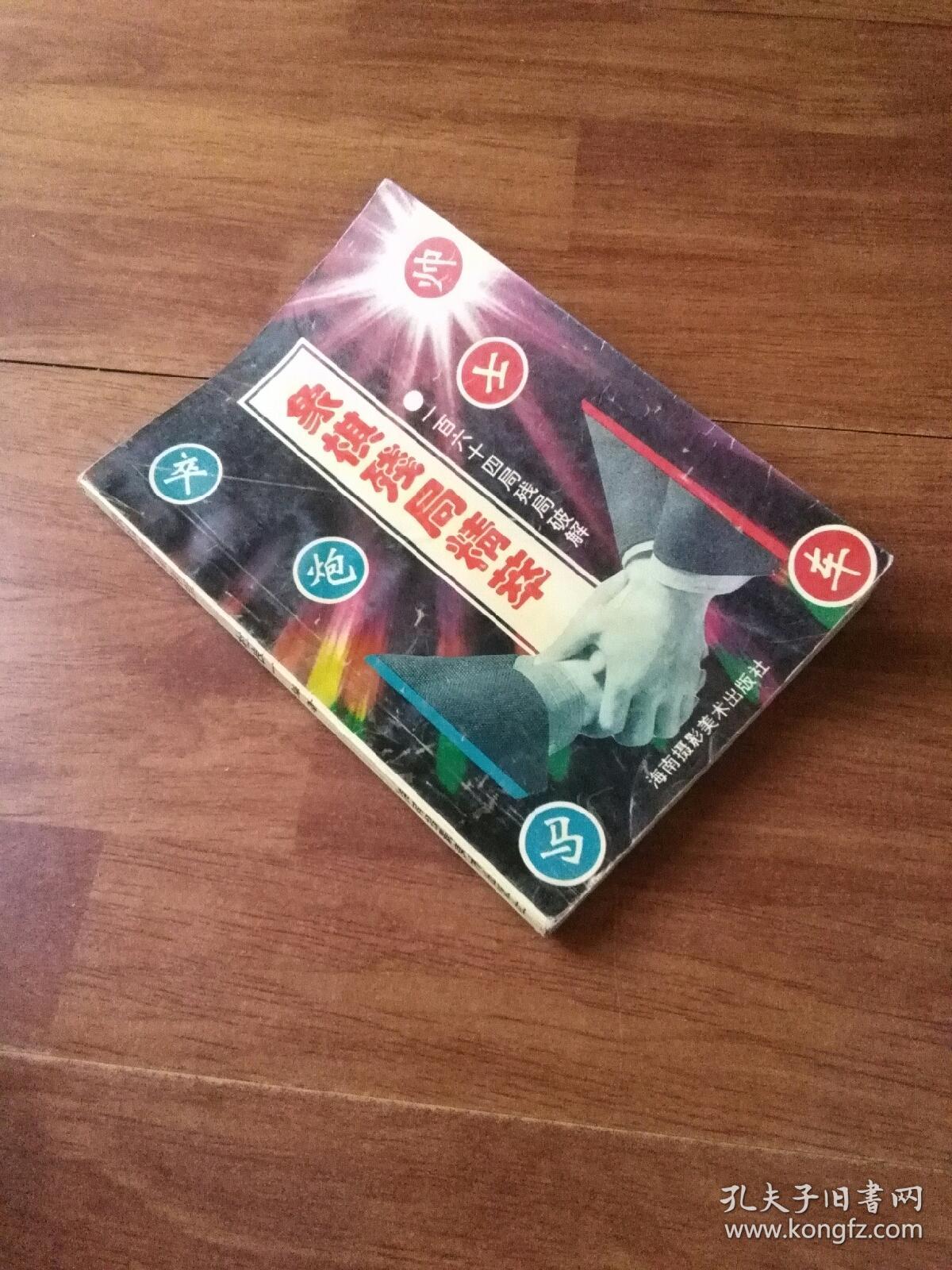 象棋残局精萃 一百六十四局破解  一版一印