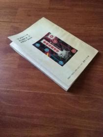 象棋残局精萃 一百六十四局破解 一版一印