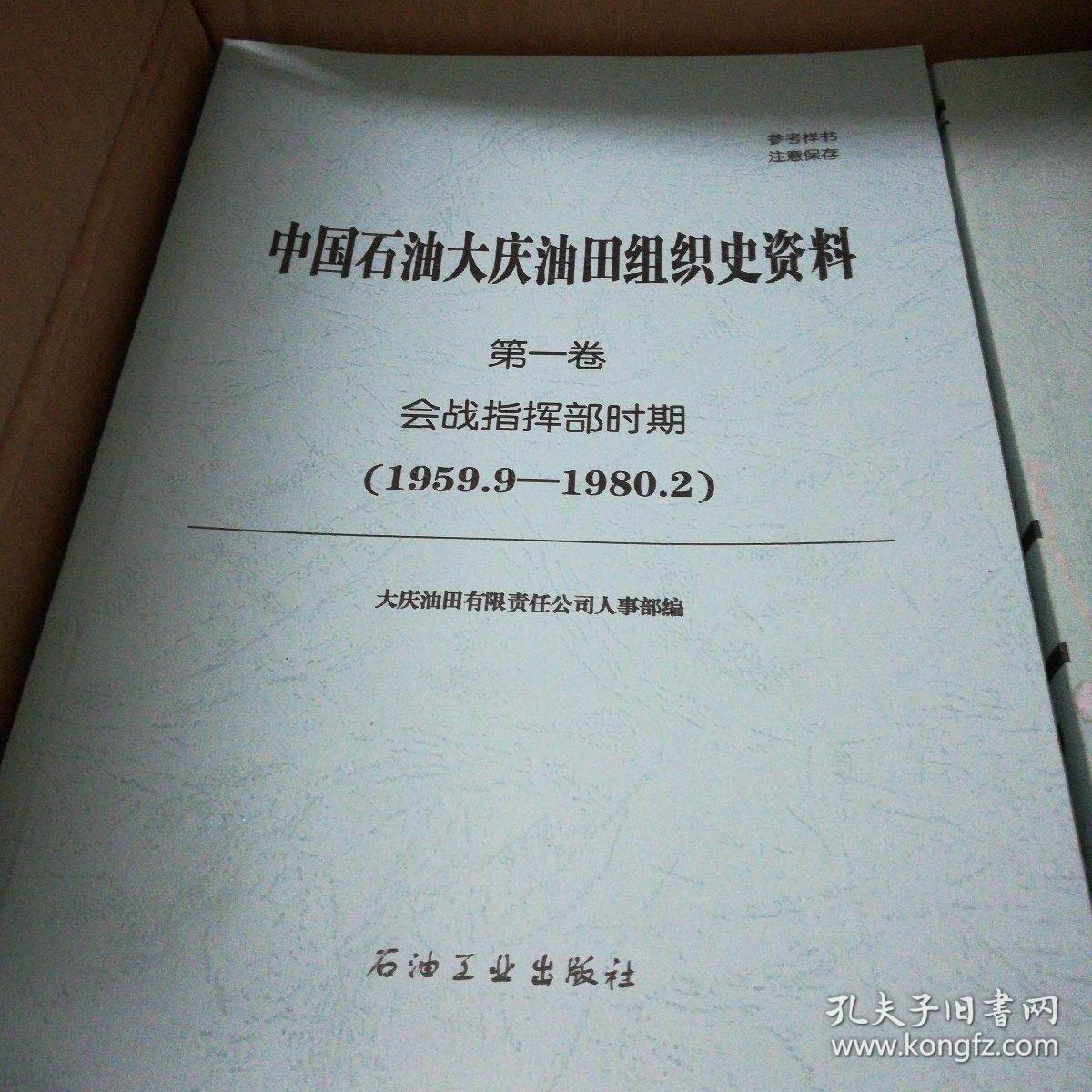 中国石油大庆油田组织史资料（样书）
共五卷九册全