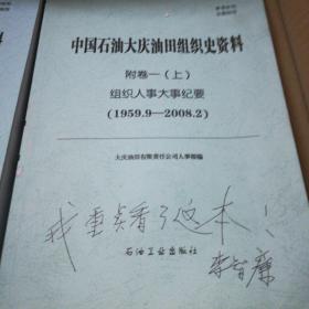 中国石油大庆油田组织史资料（样书）
共五卷九册全