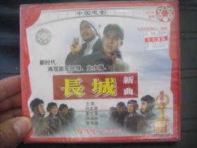 VCD  俏佳人荣誉出品  中国电影   长城新曲 全新未拆封