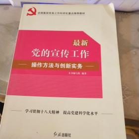 最新党的宣传工作：操作方法与创新实务