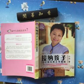 接纳孩子——100招化解父母焦虑（升级进阶版）