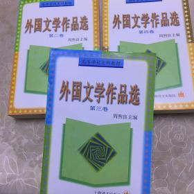 外国文学作品选 （ 2、 3、4卷。2010年印）