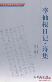 李仙根日记·诗集(平)