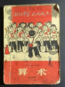 **1971年吉林省算术数学教课书五年级