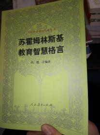 汉译世界教育经典丛书：苏霍姆林斯基教育智慧格言