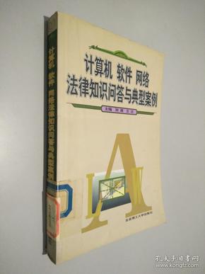 计算机软件网络法律知识问答与典型案例 .