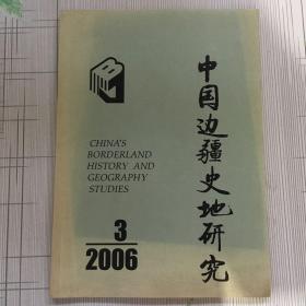 中国边疆史地研究 2006-3