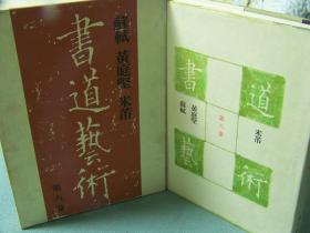 《书道艺术》1971年精装版！第六卷！苏轼、黄庭坚、米芾三大家书法真迹！中央公论社