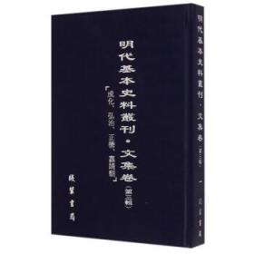 《明代基本史料丛刊·文集卷》（第三辑） 全75册