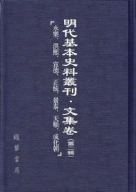 《明代基本史料丛刊·文集卷》（第一辑） 全75册