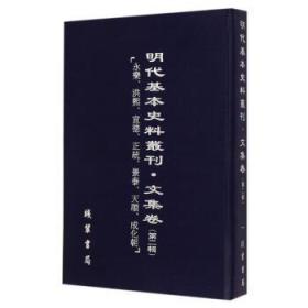 《明代基本史料丛刊·文集卷》（第二辑） 全75册