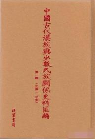 《中国古代汉族与少数民族关系史料汇编》第四辑（清·下编） 全60册