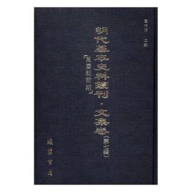 《明代基本史料丛刊?文集卷》第七辑（万历前期）全75册