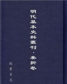 《明代基本史料丛刊·奏折卷》 全100册