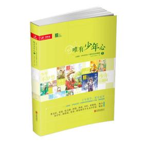 [社版]唯有少年心：《读友·少年文学》十周年纪念珍藏版·上[四色]