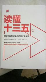 读懂十三五.2：国家智库权威学者前瞻未来中国