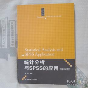 统计分析与SPSS的应用（第四版）（21世纪统计学系列教材）