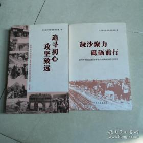 追寻初心 攻坚志远、凝沙聚力 砥砺前行（2本）