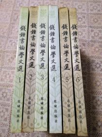 钱钟书论学文选（全六册）