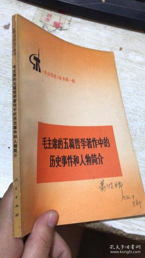 毛主席的五篇哲学著作中的历史事件和人物简介 .