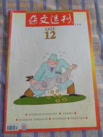 杂文选刊（2005年12月、总第187期）上半月版