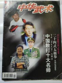 中华武术杂志期刊2006年11期  中国散打十大名帅