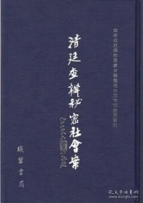 《清廷查办秘密社会案》 全40册