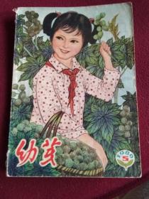 幼芽  （少年文艺双月刊  1980，5）