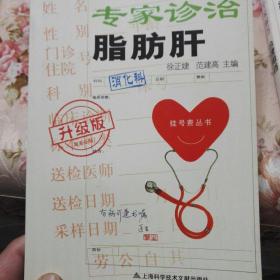 挂号费丛书：专家诊治脂肪肝（升级版）